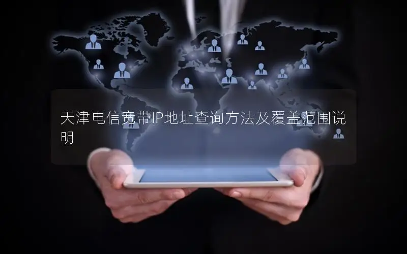 天津电信宽带IP地址查询方法及覆盖范围说明