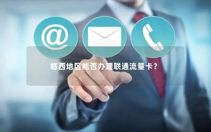 临西地区能否办理联通流量卡？