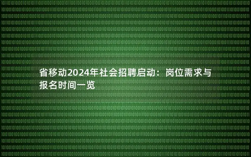 省移动2024年社会招聘启动：岗位需求与报名时间一览