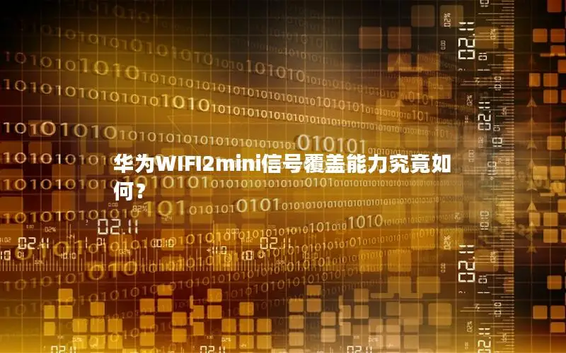 华为WIFI2mini信号覆盖能力究竟如何？
