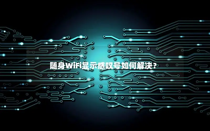 随身WiFi显示感叹号如何解决？