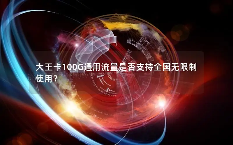 大王卡100G通用流量是否支持全国无限制使用？