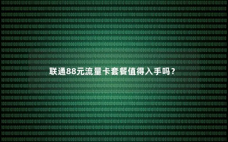 联通88元流量卡套餐值得入手吗？