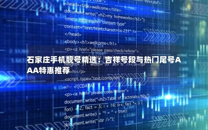 石家庄手机靓号精选：吉祥号段与热门尾号AAA特惠推荐