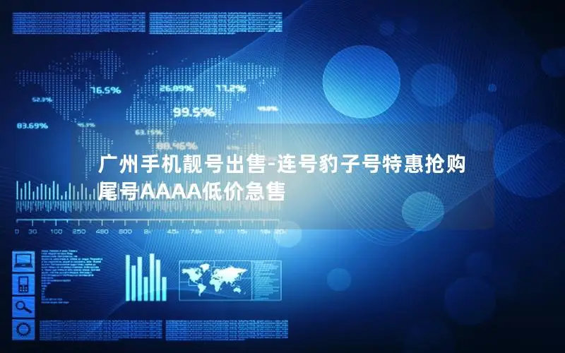 广州手机靓号出售-连号豹子号特惠抢购 尾号AAAA低价急售