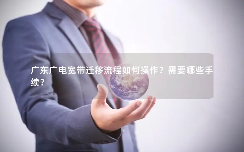 广东广电宽带迁移流程如何操作？需要哪些手续？