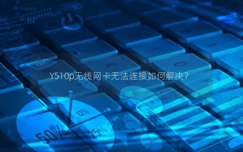 Y510p无线网卡无法连接如何解决？