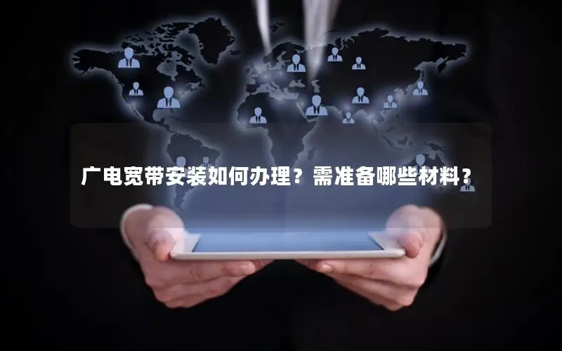 广电宽带安装如何办理？需准备哪些材料？