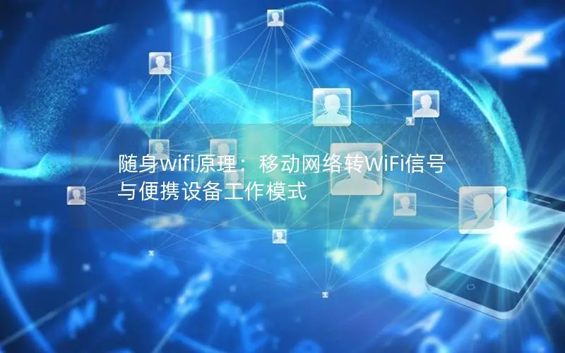 随身wifi原理：移动网络转WiFi信号与便携设备工作模式