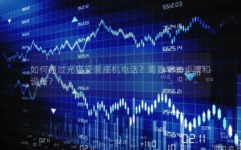 如何通过光猫安装座机电话？需要哪些步骤和设备？