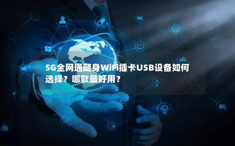 5G全网通随身WiFi插卡USB设备如何选择？哪款最好用？