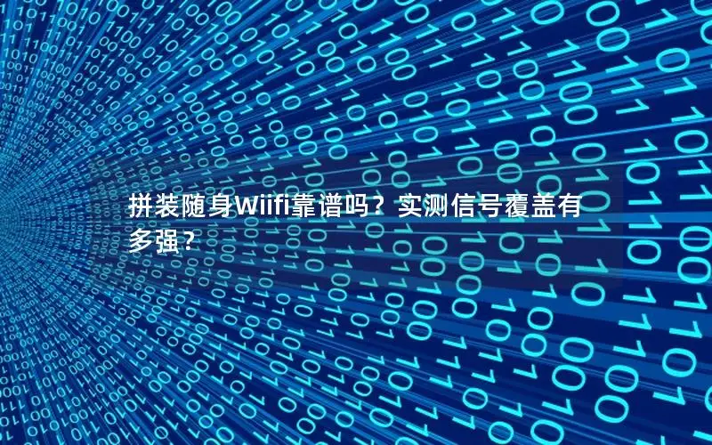 拼装随身Wiifi靠谱吗？实测信号覆盖有多强？