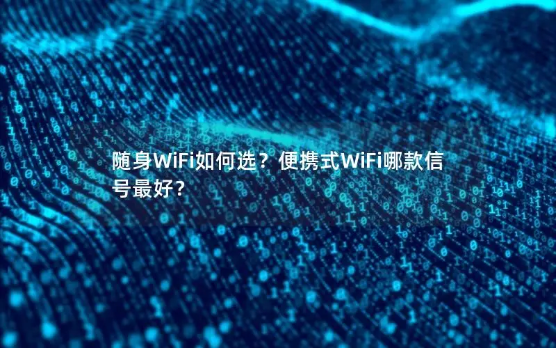 随身WiFi如何选？便携式WiFi哪款信号最好？