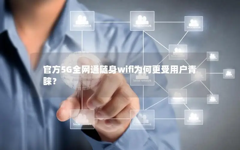 官方5G全网通随身wifi为何更受用户青睐？