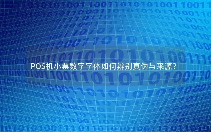 POS机小票数字字体如何辨别真伪与来源？