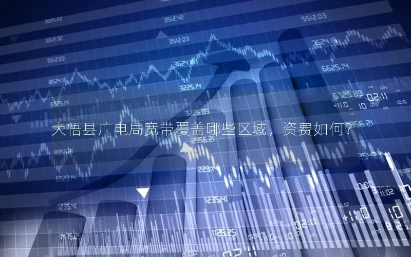 大悟县广电局宽带覆盖哪些区域，资费如何？