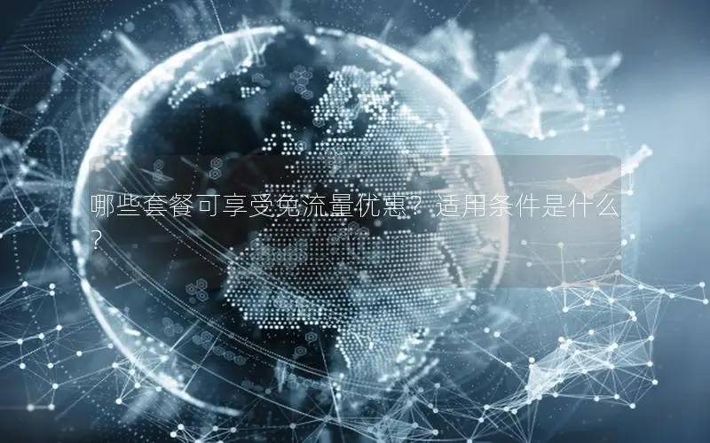 哪些套餐可享受免流量优惠？适用条件是什么？