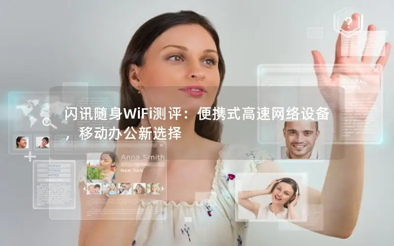 闪讯随身WiFi测评：便携式高速网络设备，移动办公新选择