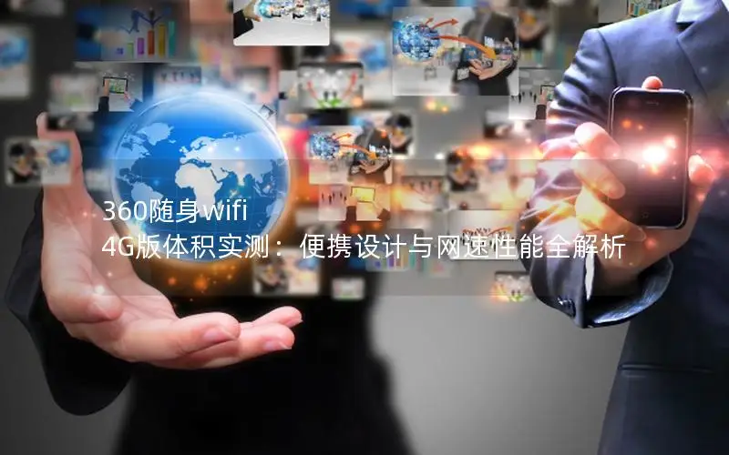 360随身wifi 4G版体积实测：便携设计与网速性能全解析
