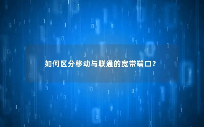 如何区分移动与联通的宽带端口？