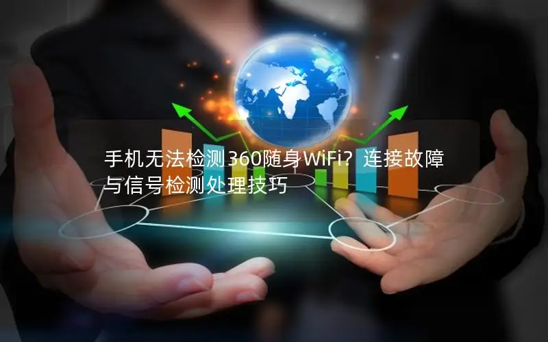 手机无法检测360随身WiFi？连接故障与信号检测处理技巧