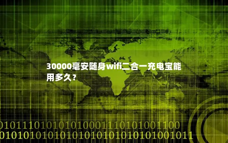 30000毫安随身wifi二合一充电宝能用多久？