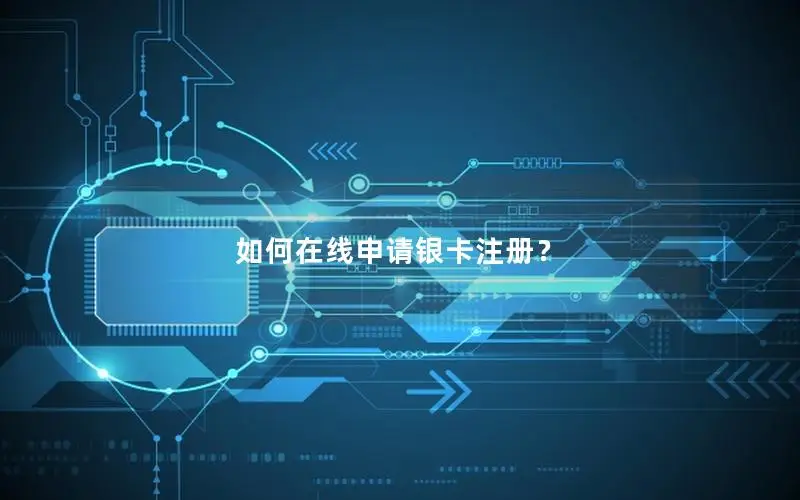 如何在线申请银卡注册？