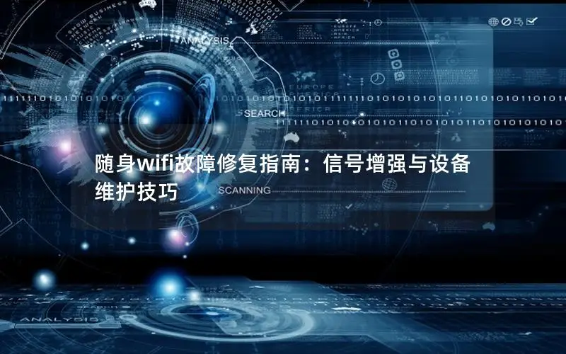 随身wifi故障修复指南：信号增强与设备维护技巧