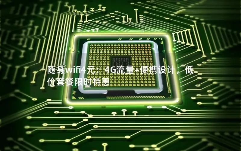 随身wifi4元：4G流量+便携设计，低价套餐限时特惠