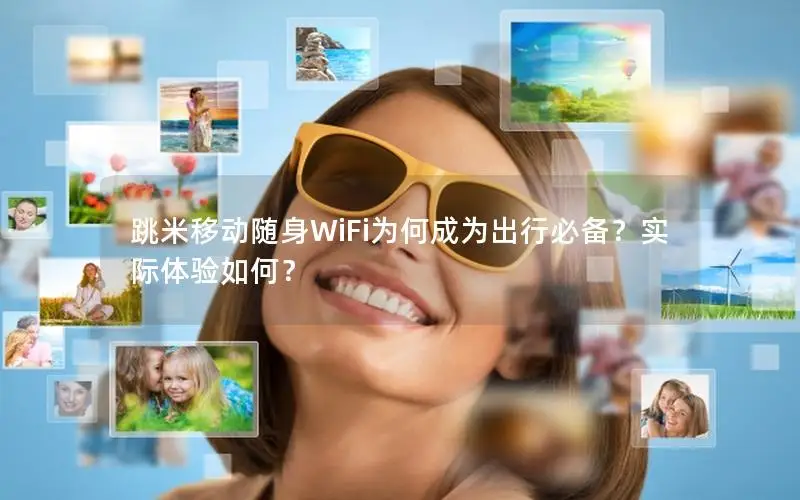 跳米移动随身WiFi为何成为出行必备？实际体验如何？