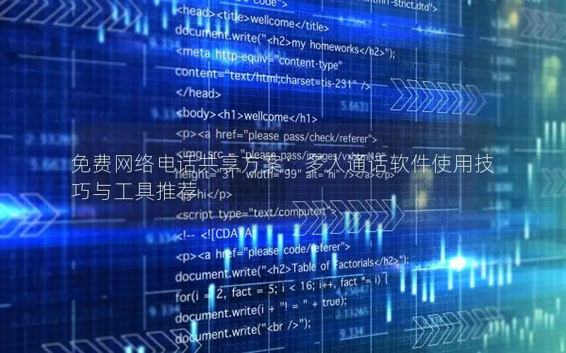 免费网络电话共享方案：多人通话软件使用技巧与工具推荐