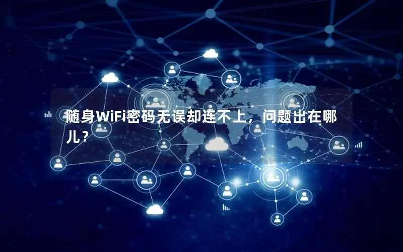 随身WiFi密码无误却连不上，问题出在哪儿？
