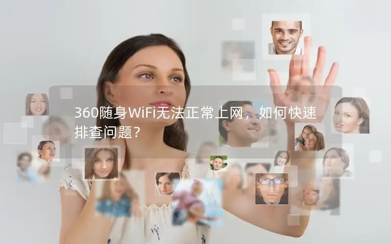 360随身WiFi无法正常上网，如何快速排查问题？