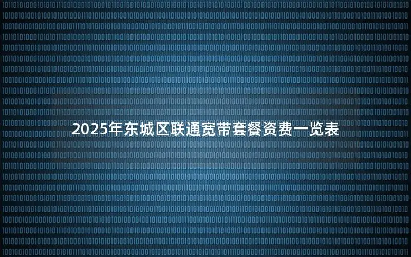 2025年东城区联通宽带套餐资费一览表