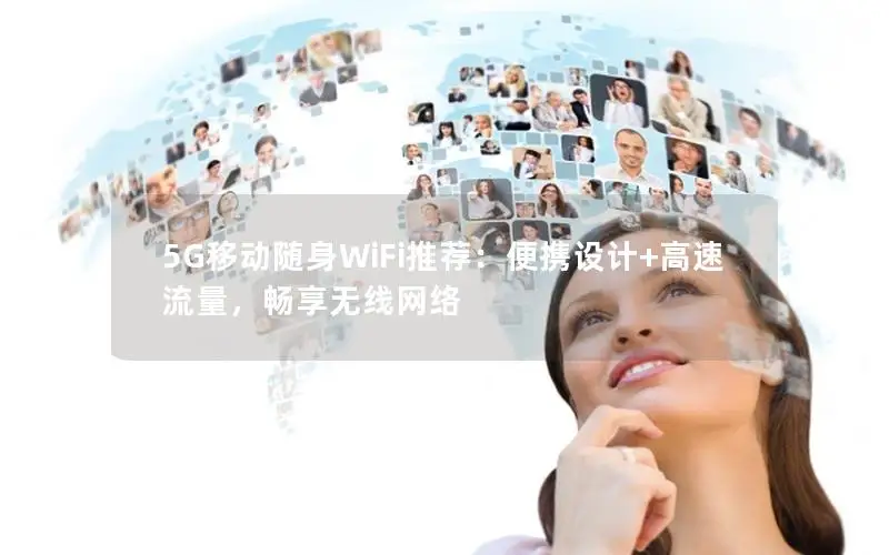 5G移动随身WiFi推荐：便携设计+高速流量，畅享无线网络
