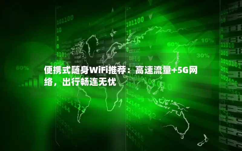 便携式随身WiFi推荐：高速流量+5G网络，出行畅连无忧
