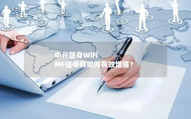 中兴随身WiFi MF信号弱如何有效增强？
