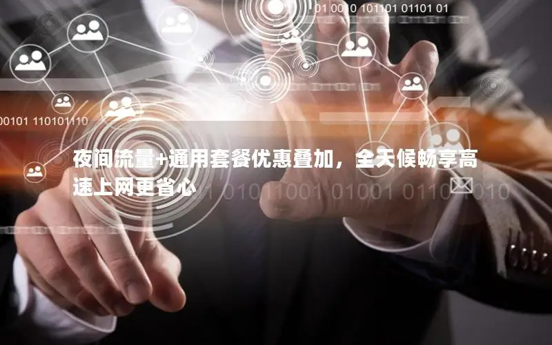 夜间流量+通用套餐优惠叠加，全天候畅享高速上网更省心