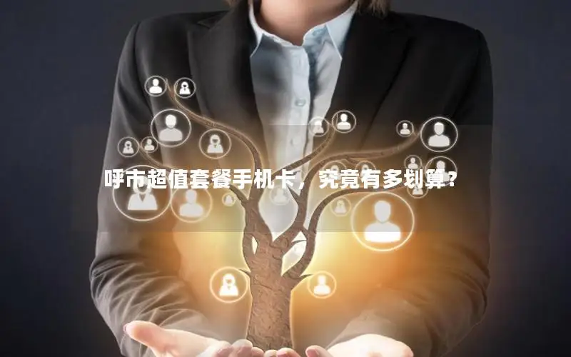 呼市超值套餐手机卡，究竟有多划算？