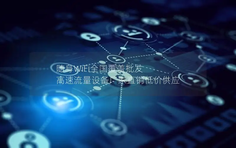 随身WiFi全国覆盖批发 高速流量设备厂家直销低价供应