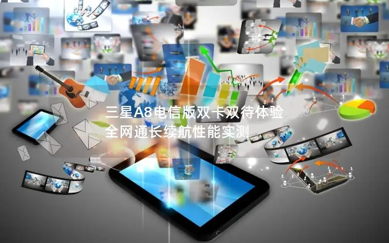 三星A8电信版双卡双待体验 全网通长续航性能实测