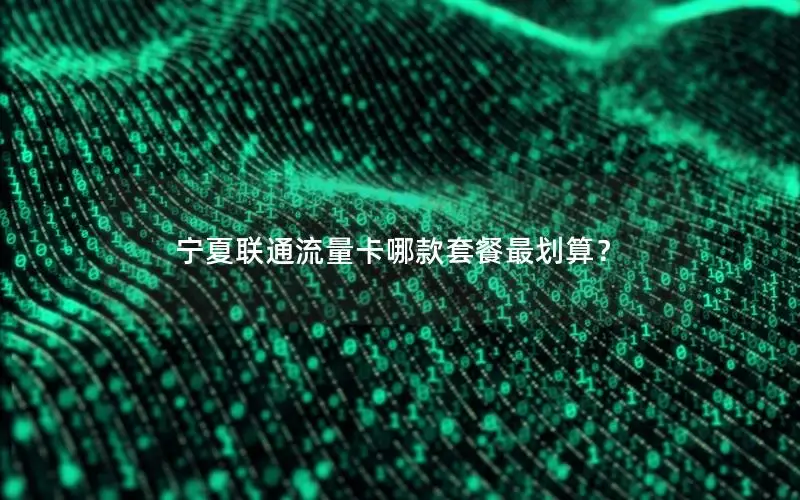 宁夏联通流量卡哪款套餐最划算？