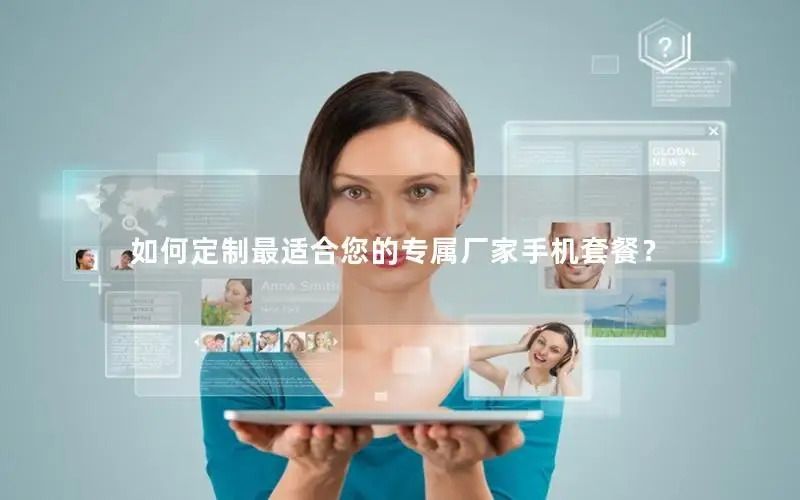 如何定制最适合您的专属厂家手机套餐？
