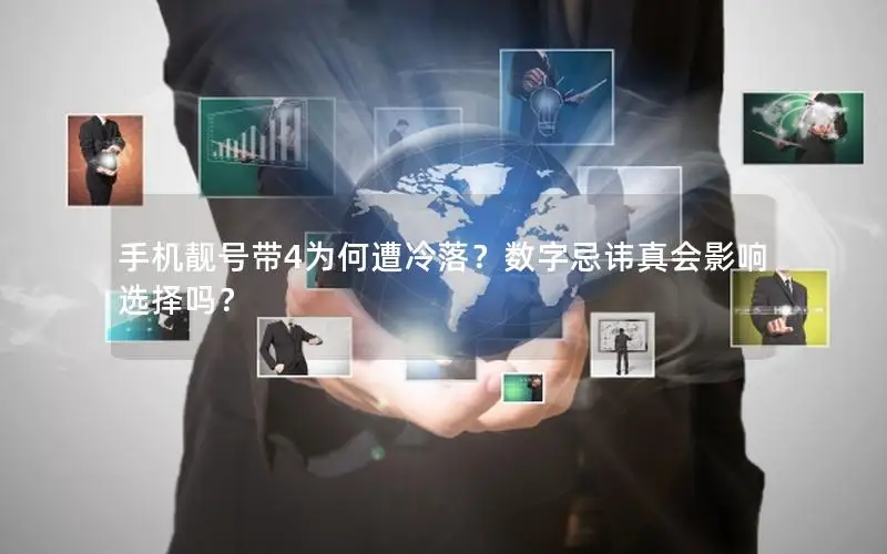 手机靓号带4为何遭冷落？数字忌讳真会影响选择吗？