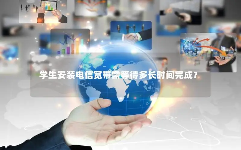 学生安装电信宽带需等待多长时间完成？