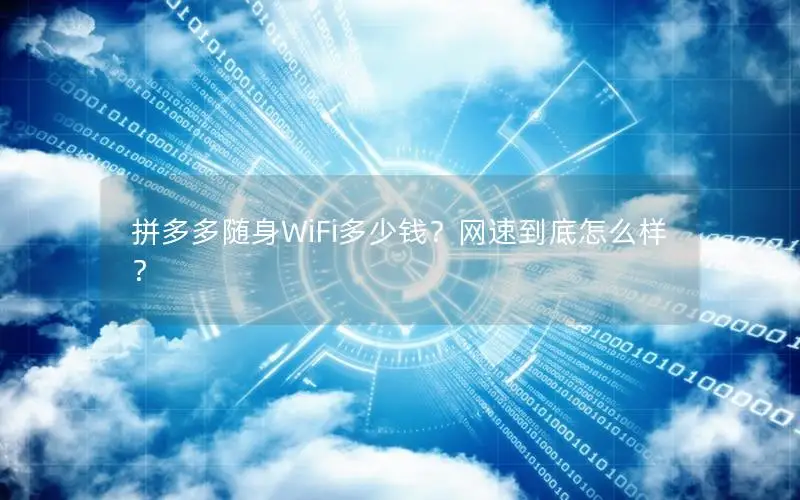 拼多多随身WiFi多少钱？网速到底怎么样？