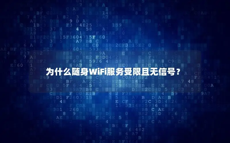 为什么随身WiFi服务受限且无信号？