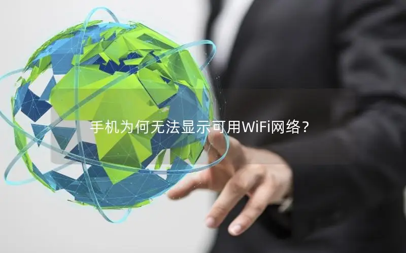 手机为何无法显示可用WiFi网络？