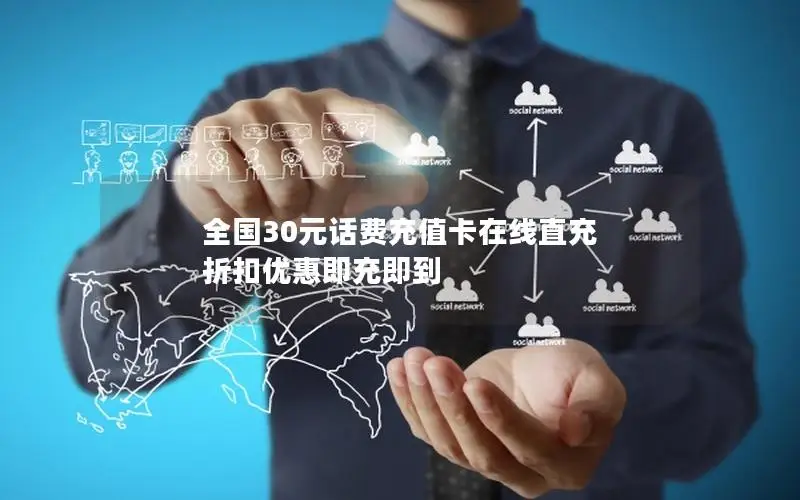 全国30元话费充值卡在线直充 折扣优惠即充即到