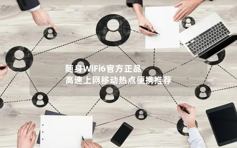 随身WiFi6官方正品 高速上网移动热点便携推荐